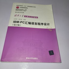 IBM-PC汇编语言程序设计 （第2版）