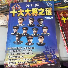 十大大将之谜