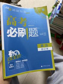 理想树2019新版 高考必刷题 政治合订本 67高考总复习辅导用书