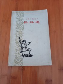 东北人民抗日歌谣选