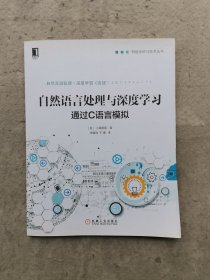 自然语言处理与深度学习：通过C语言模拟