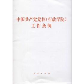 中国党校(行政学院)工作条例 党史党建读物 作者 新华正版