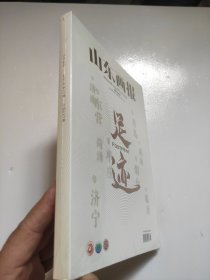 山东画报·足迹 2023年第10期（总第647期）创刊于1943年2023年第10期总第647期