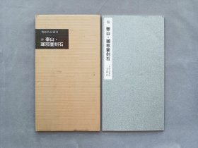 书迹名品丛刊 第14回《秦 泰山刻石 琅琊台刻石》 日本二玄社出版 第一版 品相如图