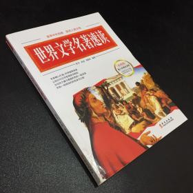 彩图  世界文学名著速读