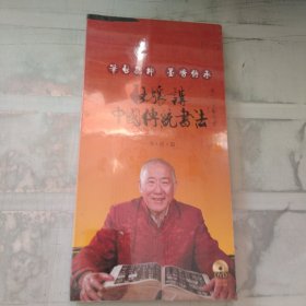 笔启乾坤·墨香传承：启骧讲中国传统书法（全新未开封）