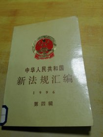 中华人民共和国新法规汇编1996第四辑