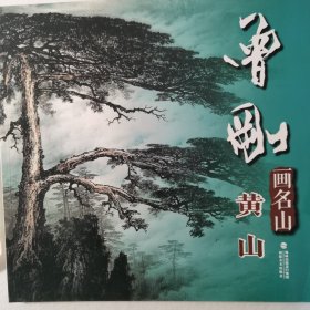 曾刚画名山黄山