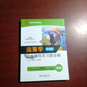 运筹学：同步辅导及习题全解（第四版 新版）/九章丛书·高校经典教材同步辅导丛书