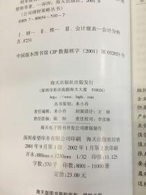 财务报表分析精解: 透过财务报表认识公司。