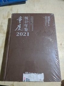 重庆统计年鉴(附光盘2021汉英对照)(精)