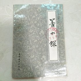 中国烹饪古籍丛刊：养小录