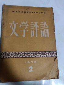 文学评论 1959年2