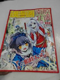 飒漫画南腔北调2013年12