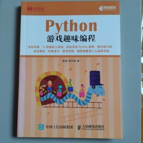 Python游戏趣味编程(异步图书出品)