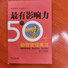 最有影响力的50个动物管理寓言