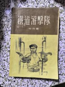 1955年一版一印：铁道游击队（品好）