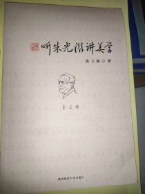 听朱光潜讲美学