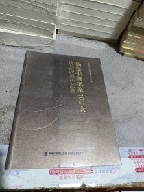 福建书画名家100人精品联展作品集