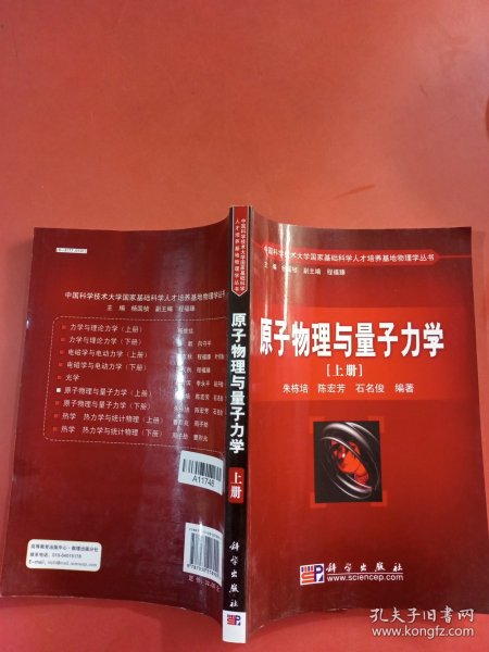 原子物理与量子力学（上册）