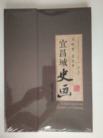 宜昌城史画