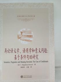 再论语义学、语用学和意义问题：基于条件句的研究