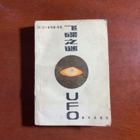 飞碟之谜 UFO