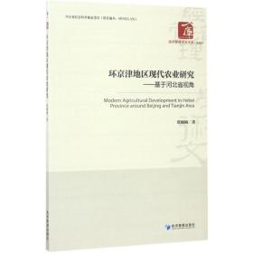 环京津地区现代农业研究 经济理论、法规 张楠楠