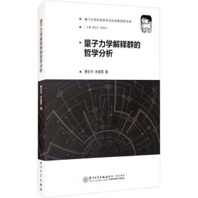 量子力学解释群的哲学分析/厦门大学科技哲学与科技思想史文库