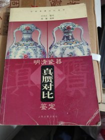 明清瓷器真赝对比鉴定