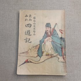 绣像仿宋完整本《东南西北四游记》（全书一册） 广益书局