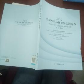 2019中国水生动物卫生状况报告