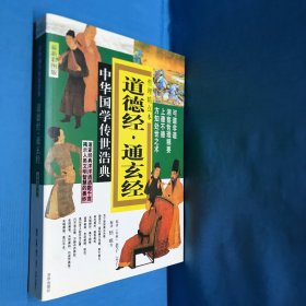 道德经·通玄经：哲理精点本（彩图版）中华国学传世浩典