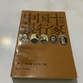 中国十银行家