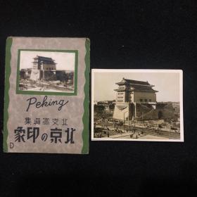 清朝民国老照片 北支写真集《北京的印象》写真一套8枚带封套 品超佳