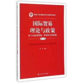 國際貿(mào)易理論與政策(基于比較優(yōu)勢統(tǒng)一框架的全新闡析第2版新編21世紀(jì)國際經(jīng)濟(jì)與貿(mào)易系列教材) 大中專文科經(jīng)管 梁堅(jiān) 新華正版