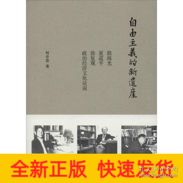 自由主义的新遗产：殷海光、夏道平、徐复观政治经济文化论说