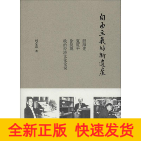 自由主义的新遗产：殷海光、夏道平、徐复观政治经济文化论说
