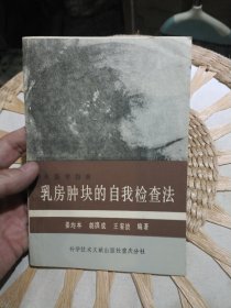 乳房肿块的自我检查法 姜均本 胡滨成 王銮波 出版社: 科学技术文献出版社重庆分社