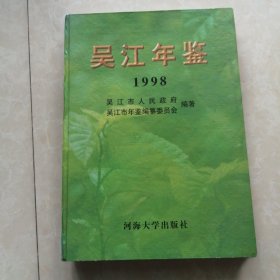 吴江年鉴1998