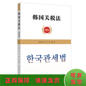 韓國關(guān)稅法