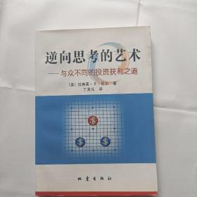 逆向思考的艺术一与众不同的投资获利之道