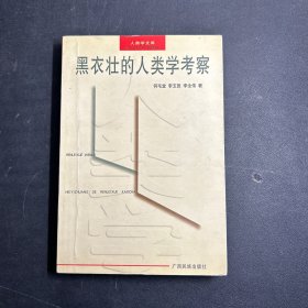 黑衣壮的人类学考察