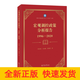 宏观调控政策分析报告(1996-2020)