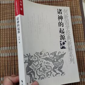 何新国学经典新解系列：诸神的起源