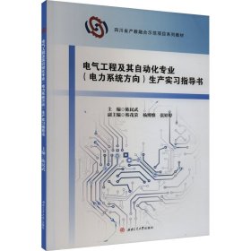 电气工程及其自动化专业(电力系统方向)生产实习指导书