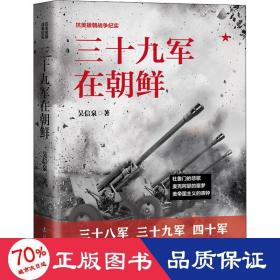 三十九軍在朝鮮 中國(guó)軍事 吳信泉