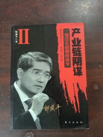 产业链阴谋 II：一场没有硝烟的战争