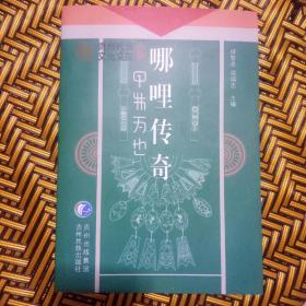 贵州民族文化文库：哪哩传奇——58号