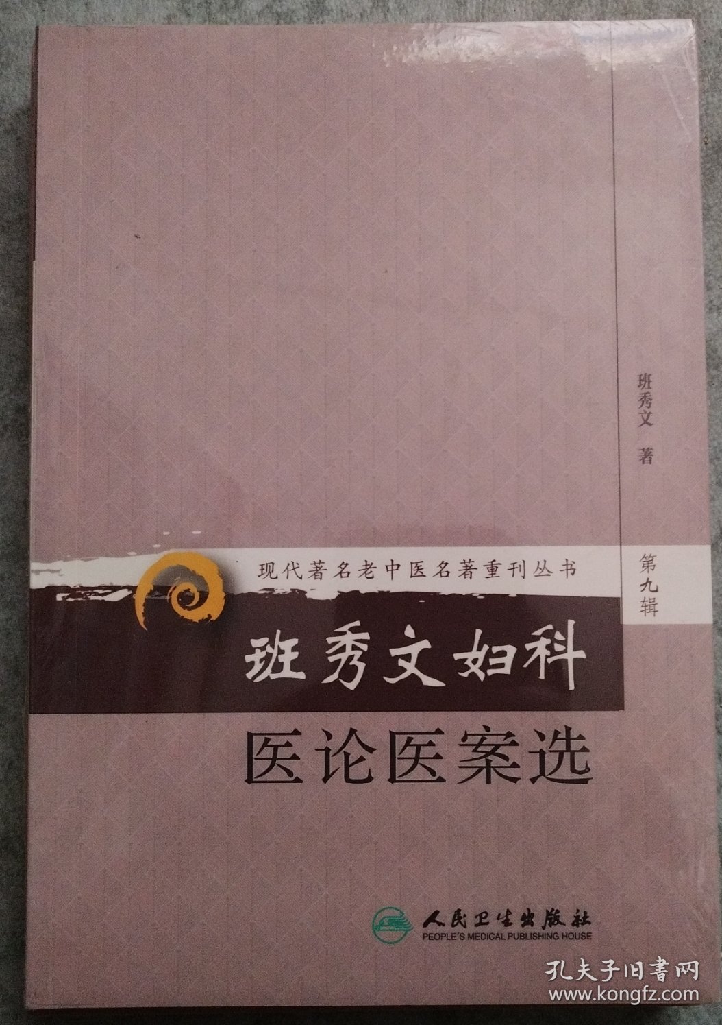 现代著名老中医名著重刊丛书（第九辑）·班秀文妇科医论医案选